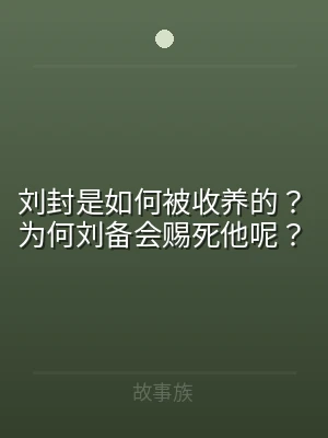 刘封是如何被收养的？为何刘备会赐死他呢？