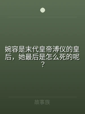 婉容是末代皇帝溥仪的皇后，她最后是怎么死