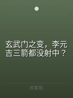 玄武门之变，李元吉三箭都没射中？