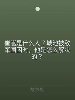 崔嵩是什么人？城池被敌军围困时，他是怎么