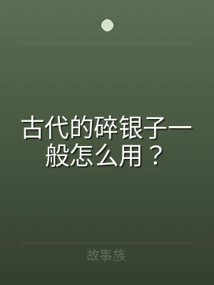 古代的碎银子一般怎么用？