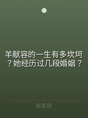 羊献容的一生有多坎坷？她经历过几段婚姻？