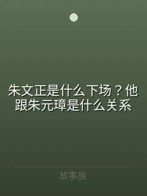朱文正是什么下场？他跟朱元璋是什么关系