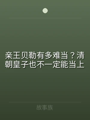亲王贝勒有多难当？清朝皇子也不一定能当上
