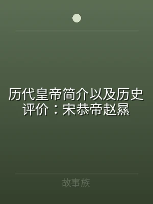 历代皇帝简介以及历史评价：宋恭帝赵㬎