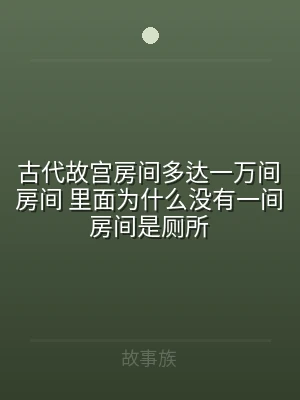 古代故宫房间多达一万间房间 里面为什么没
