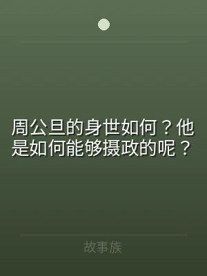 周公旦的身世如何？他是如何能够摄政的呢？