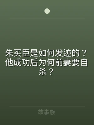 朱买臣是如何发迹的？他成功后为何前妻要自