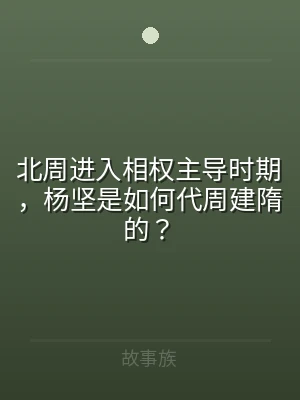 北周进入相权主导时期，杨坚是如何代周建隋