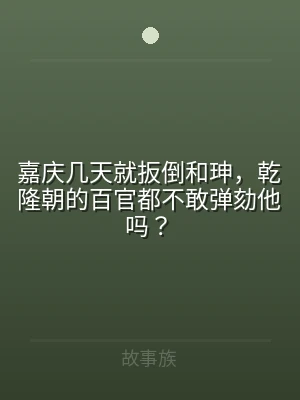 嘉庆几天就扳倒和珅，乾隆朝的百官都不敢弹