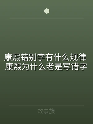 康熙错别字有什么规律 康熙为什么老是写错
