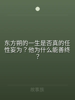 东方朔的一生是否真的任性妄为？他为什么能