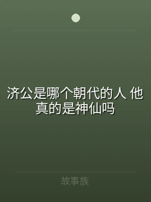 济公是哪个朝代的人 他真的是神仙吗
