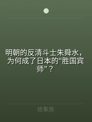 明朝的反清斗士朱舜水，为何成了日本的“胜