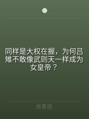 同样是大权在握，为何吕雉不敢像武则天一样