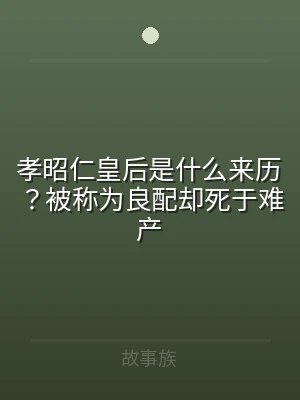 孝昭仁皇后是什么来历？被称为良配却死于难
