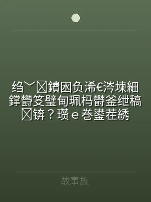 绉﹀鐨囦负浠€涔堜細鐣欎笅璧甸珮杩欎釜