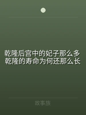 乾隆后宫中的妃子那么多 乾隆的寿命为何还