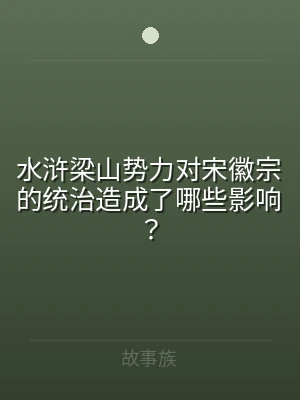 水浒梁山势力对宋徽宗的统治造成了哪些影响