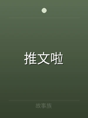 推文啦