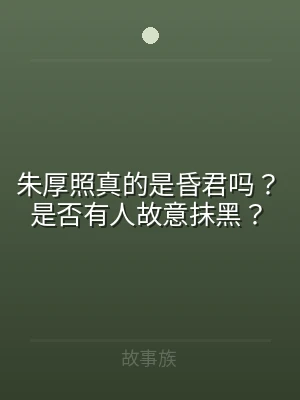 朱厚照真的是昏君吗？是否有人故意抹黑？