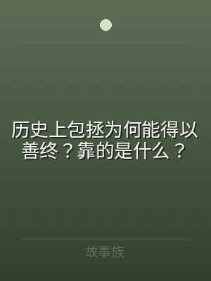 历史上包拯为何能得以善终？靠的是什么？