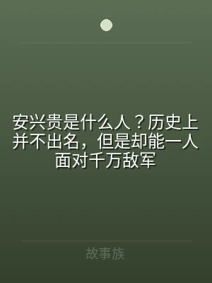 安兴贵是什么人？历史上并不出名，但是却能