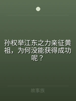 孙权举江东之力亲征黄祖，为何没能获得成功