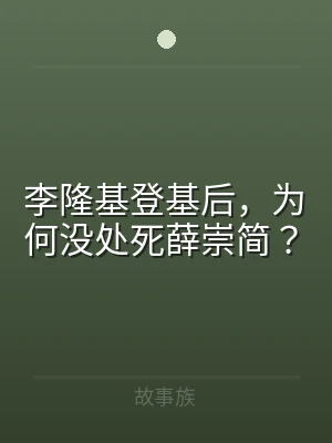 李隆基登基后，为何没处死薛崇简？