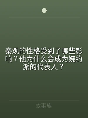 秦观的性格受到了哪些影响？他为什么会成为