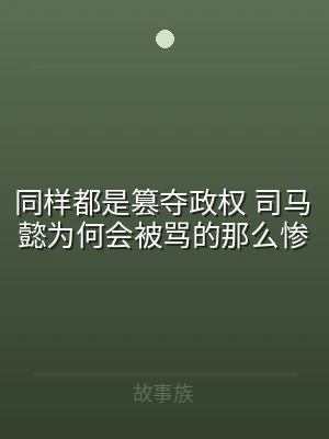 同样都是篡夺政权 司马懿为何会被骂的那么