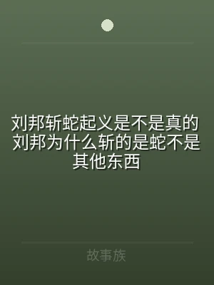 刘邦斩蛇起义是不是真的 刘邦为什么斩的是