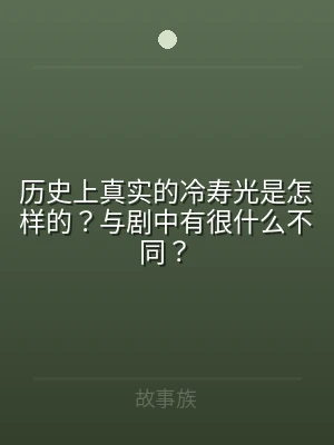 历史上真实的冷寿光是怎样的？与剧中有很什