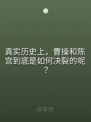 真实历史上，曹操和陈宫到底是如何决裂的呢