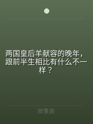 两国皇后羊献容的晚年，跟前半生相比有什么