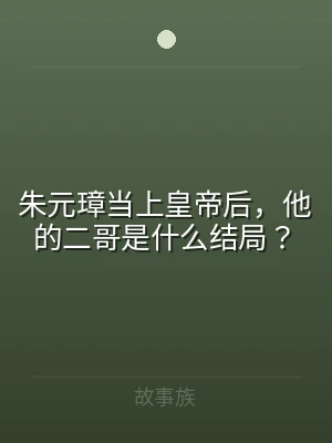 朱元璋当上皇帝后，他的二哥是什么结局？