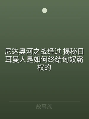 尼达奥河之战经过 揭秘日耳曼人是如何终结