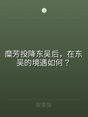 糜芳投降东吴后，在东吴的境遇如何？