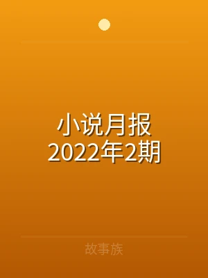 小说月报2022年2期