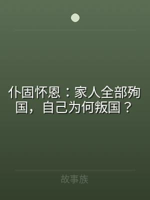 仆固怀恩：家人全部殉国，自己为何叛国？