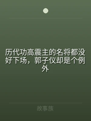 历代功高震主的名将都没好下场，郭子仪却是