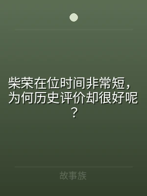 柴荣在位时间非常短，为何历史评价却很好呢
