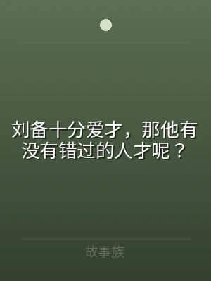 刘备十分爱才，那他有没有错过的人才呢？