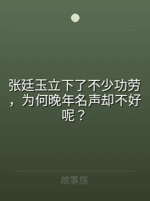 张廷玉立下了不少功劳，为何晚年名声却不好