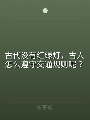 古代没有红绿灯，古人怎么遵守交通规则呢？