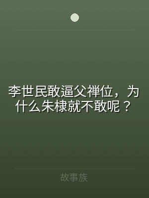 李世民敢逼父禅位，为什么朱棣就不敢呢？