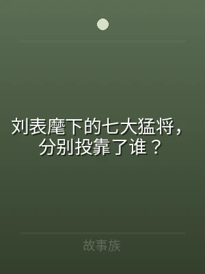 刘表麾下的七大猛将，分别投靠了谁？