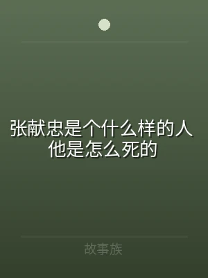 张献忠是个什么样的人 他是怎么死的