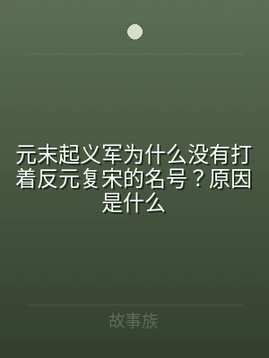 元末起义军为什么没有打着反元复宋的名号？
