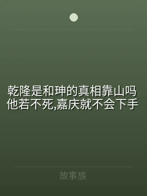 乾隆是和珅的真相靠山吗 他若不死,嘉庆就